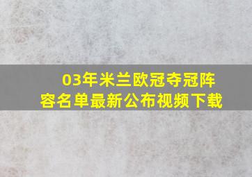 03年米兰欧冠夺冠阵容名单最新公布视频下载