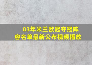 03年米兰欧冠夺冠阵容名单最新公布视频播放