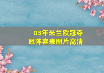 03年米兰欧冠夺冠阵容表图片高清