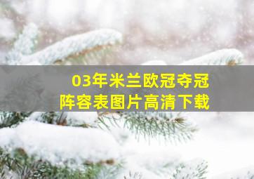 03年米兰欧冠夺冠阵容表图片高清下载