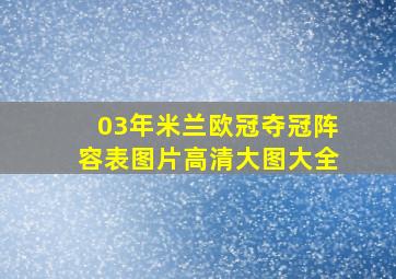 03年米兰欧冠夺冠阵容表图片高清大图大全