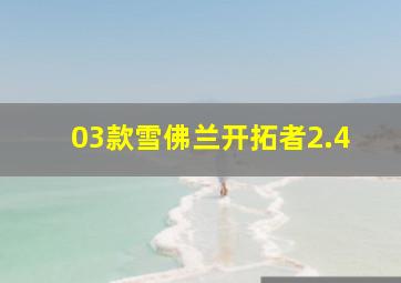 03款雪佛兰开拓者2.4