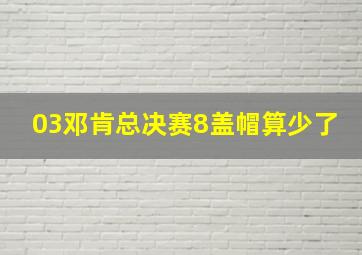 03邓肯总决赛8盖帽算少了