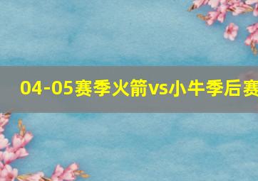 04-05赛季火箭vs小牛季后赛