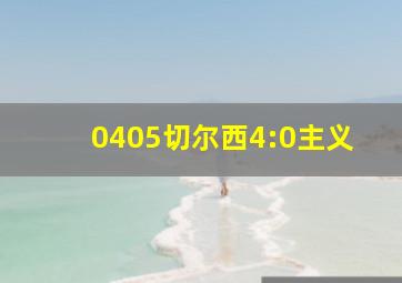 0405切尔西4:0主义