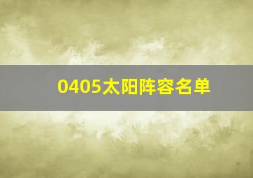 0405太阳阵容名单