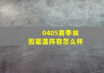 0405赛季埃因霍温阵容怎么样