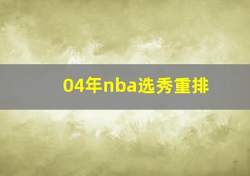 04年nba选秀重排