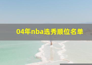 04年nba选秀顺位名单