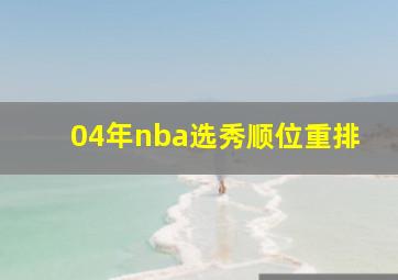 04年nba选秀顺位重排