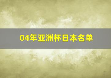 04年亚洲杯日本名单