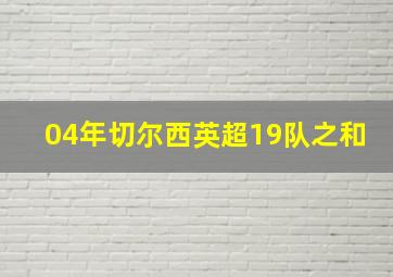 04年切尔西英超19队之和