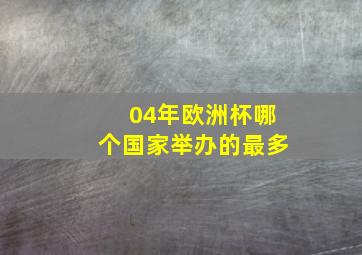 04年欧洲杯哪个国家举办的最多