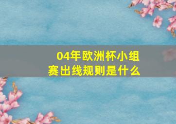 04年欧洲杯小组赛出线规则是什么