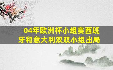 04年欧洲杯小组赛西班牙和意大利双双小组出局