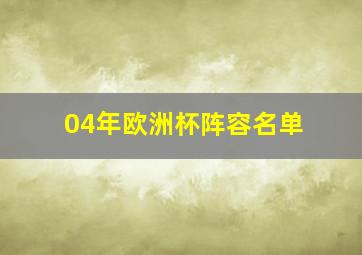 04年欧洲杯阵容名单