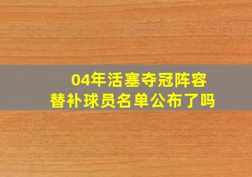 04年活塞夺冠阵容替补球员名单公布了吗