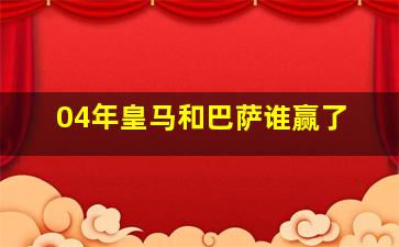 04年皇马和巴萨谁赢了