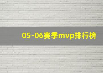 05-06赛季mvp排行榜