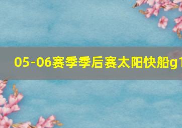 05-06赛季季后赛太阳快船g1