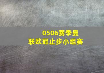 0506赛季曼联欧冠止步小组赛