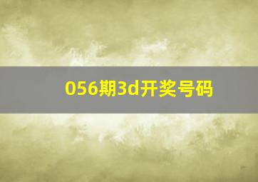 056期3d开奖号码