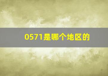 0571是哪个地区的