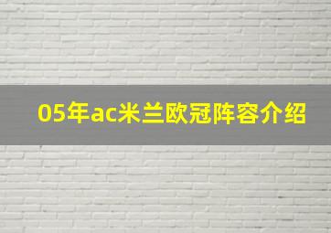 05年ac米兰欧冠阵容介绍