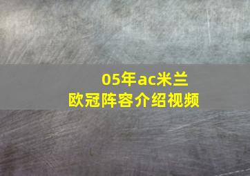 05年ac米兰欧冠阵容介绍视频