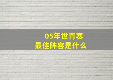 05年世青赛最佳阵容是什么