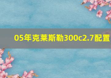 05年克莱斯勒300c2.7配置