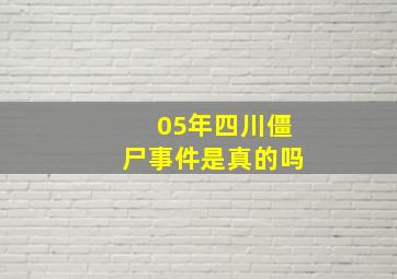 05年四川僵尸事件是真的吗