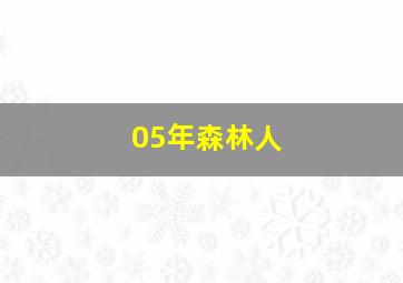 05年森林人