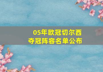 05年欧冠切尔西夺冠阵容名单公布