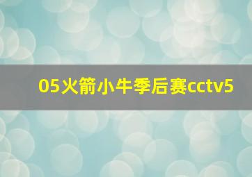 05火箭小牛季后赛cctv5