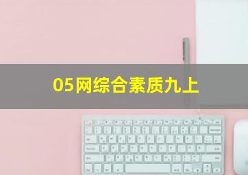 05网综合素质九上