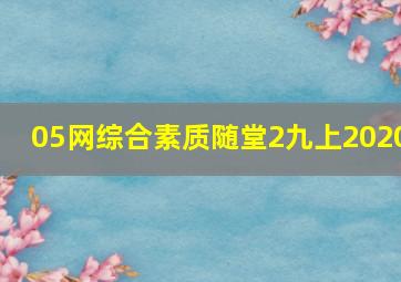 05网综合素质随堂2九上2020