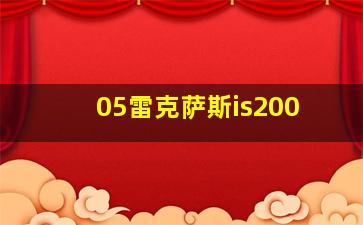 05雷克萨斯is200