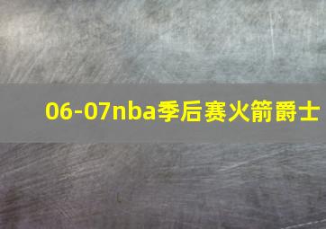 06-07nba季后赛火箭爵士