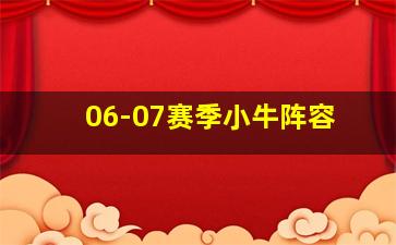 06-07赛季小牛阵容