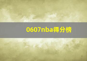 0607nba得分榜