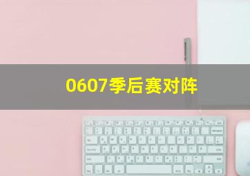 0607季后赛对阵