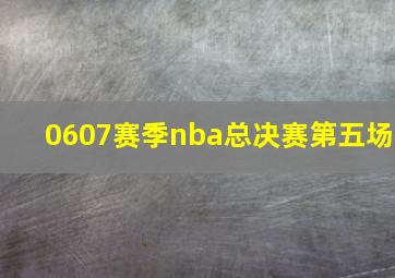 0607赛季nba总决赛第五场