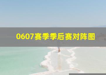 0607赛季季后赛对阵图