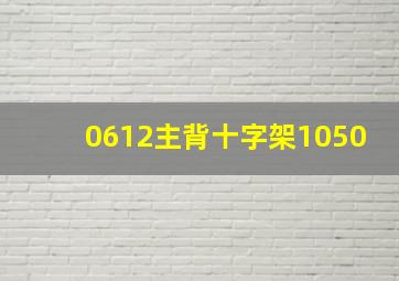 0612主背十字架1050