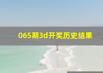 065期3d开奖历史结果