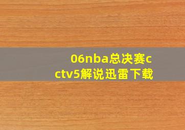 06nba总决赛cctv5解说迅雷下载