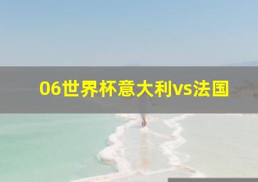 06世界杯意大利vs法国