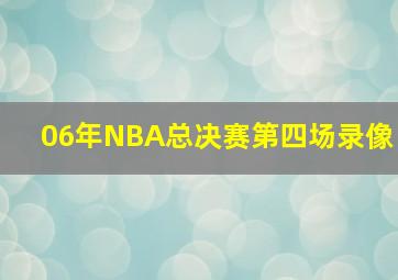 06年NBA总决赛第四场录像