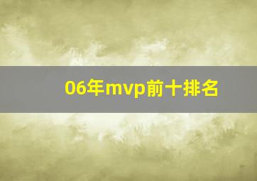 06年mvp前十排名